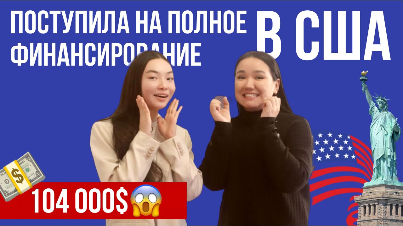 КАК ПОСТУПИТЬ НА ПОЛНОЕ ФИНАНСИРОВАНИЕ В США? ИСТОРИЯ СТУДЕНТКИ