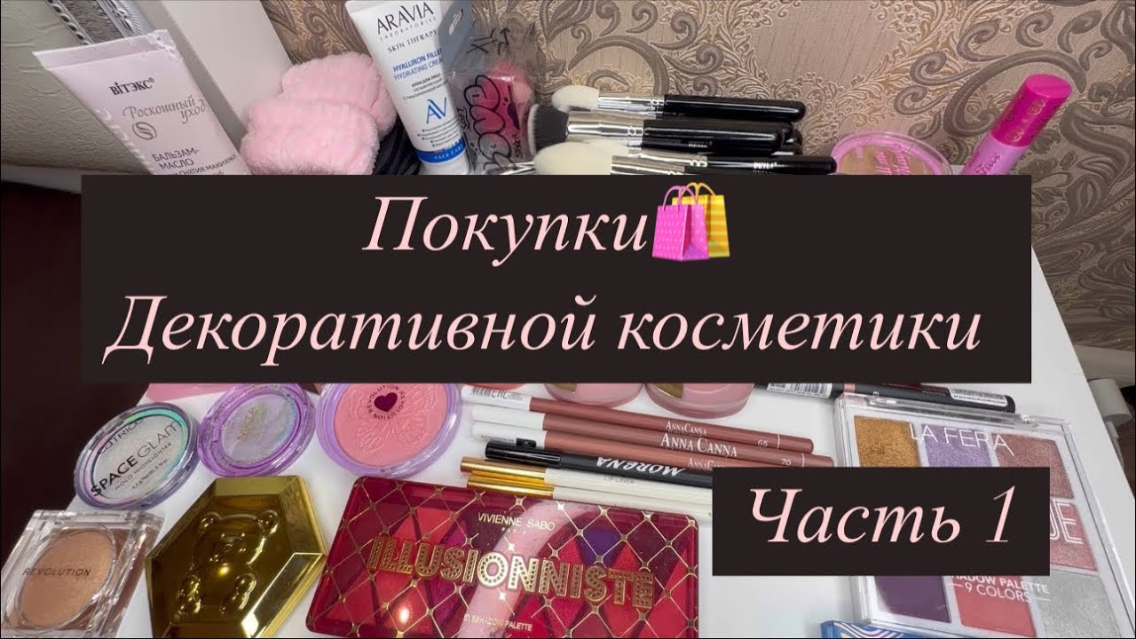 РАСПАКОВКА ДЕКОРАТИВНОЙ КОСМЕТИКИ 🛍️🔥||покупки💄//часть 1||#makeup #обзор #топ #распаковка #вб