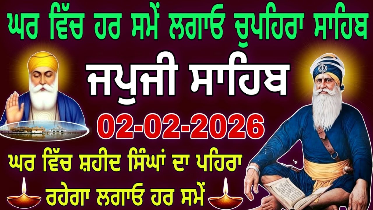 02-02-2026 Live Japji Sahib ji | ਜਪੁਜੀ ਸਾਹਿਬ ਜੀ | जपजी साहिब पाठ | japji sahib Full Path