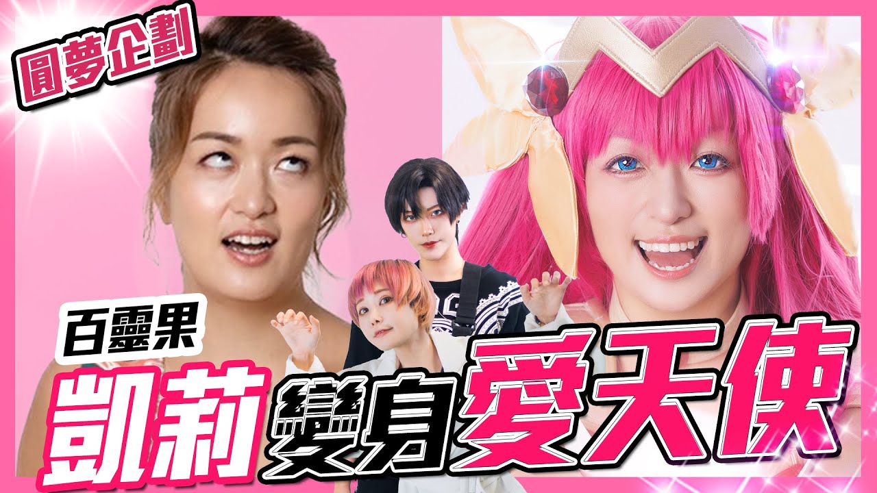 愛天使傳說真的能圓夢嗎？| 凱莉的童年回憶| 挑戰結婚桃子【Alma終於有頻道】feat @bailingguo 凱莉Kylie