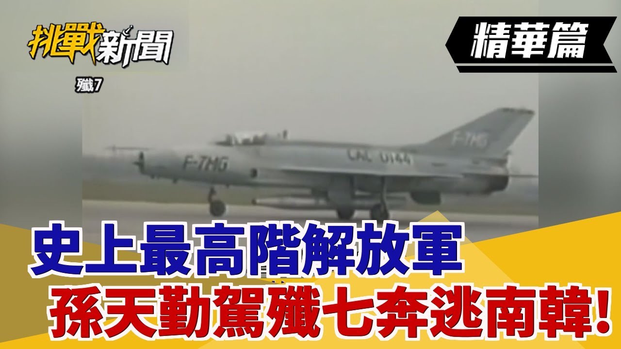 【挑戰精華】史上最高階解放軍 孫天勤駕殲七奔逃南韓!