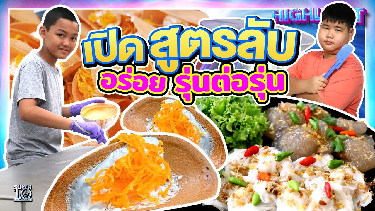 อร่อยทะลุจอ! เปิดสูตรขนมเบื้อง 30 ปี ข้าวหลามสามรุ่น และปากหม้อสูตรเด็ด | HIGHLIGHT SUPER10
