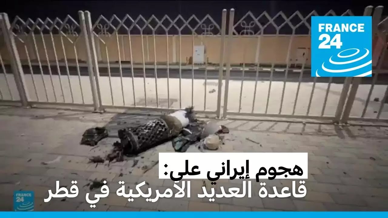 إيران تستهدف قاعدة العديد الأمريكية في قطر والدوحة تعتبر الهجوم 
