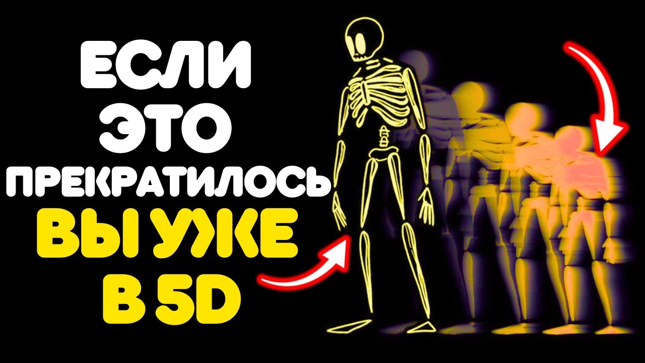 7 вещей, которые ОСТАНАВЛИВАЮТСЯ, когда вы входите в 5-е измерение