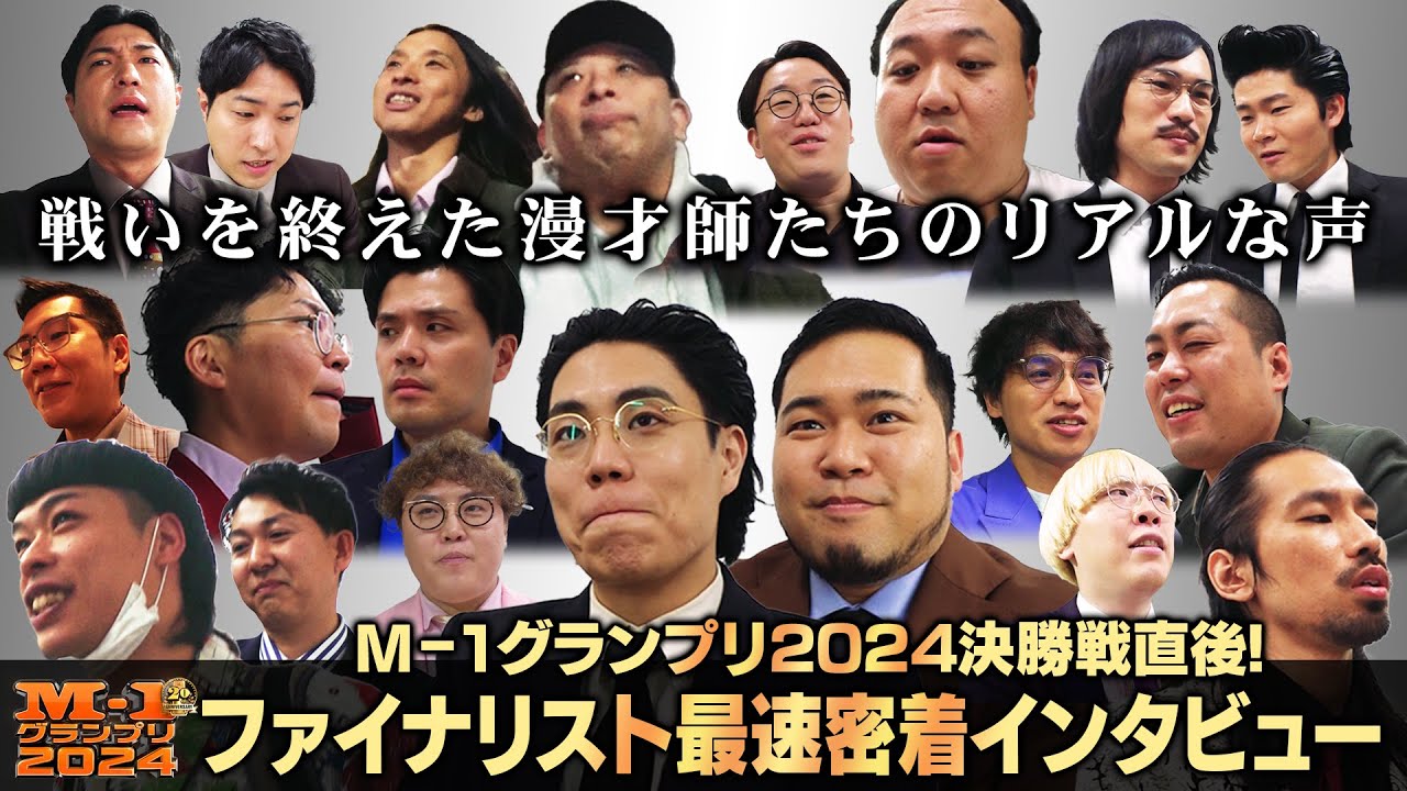 M-1グランプリ2024決勝戦直後！ファイナリスト最速密着インタビュー