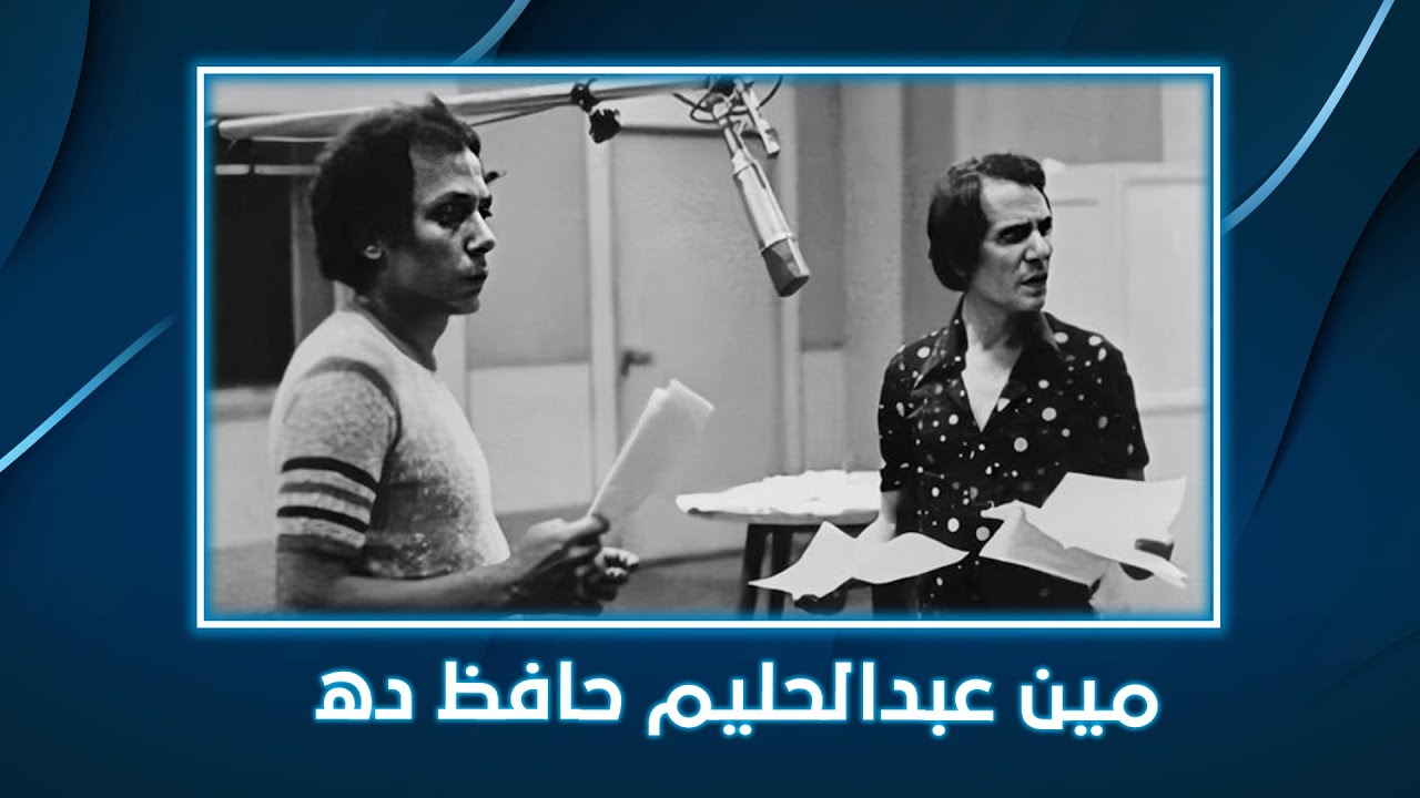 هالة شو | الزعيم عادل إمام يروي كواليس مقابلته للعندليب الأسمر عبد الحليم حافظ