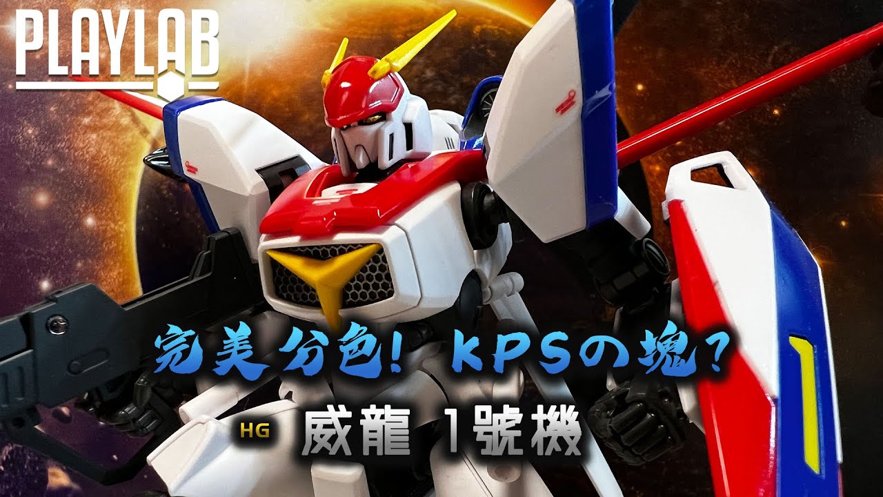 【Wil腎模型櫃】苦等多年，終出！HG 機甲戰記 威龍1號機 【簡單Finish】完美分件分色！ 全隻KPS！？