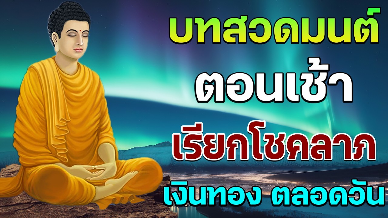 บทสวดมนต์ตอนเช้า  แค่เปิดทิ้งไว้ที่บ้าน… พลังโชคจะไหลเข้าไม่หยุด! เงินทองไหลมาเทมา🙏🙏🙏