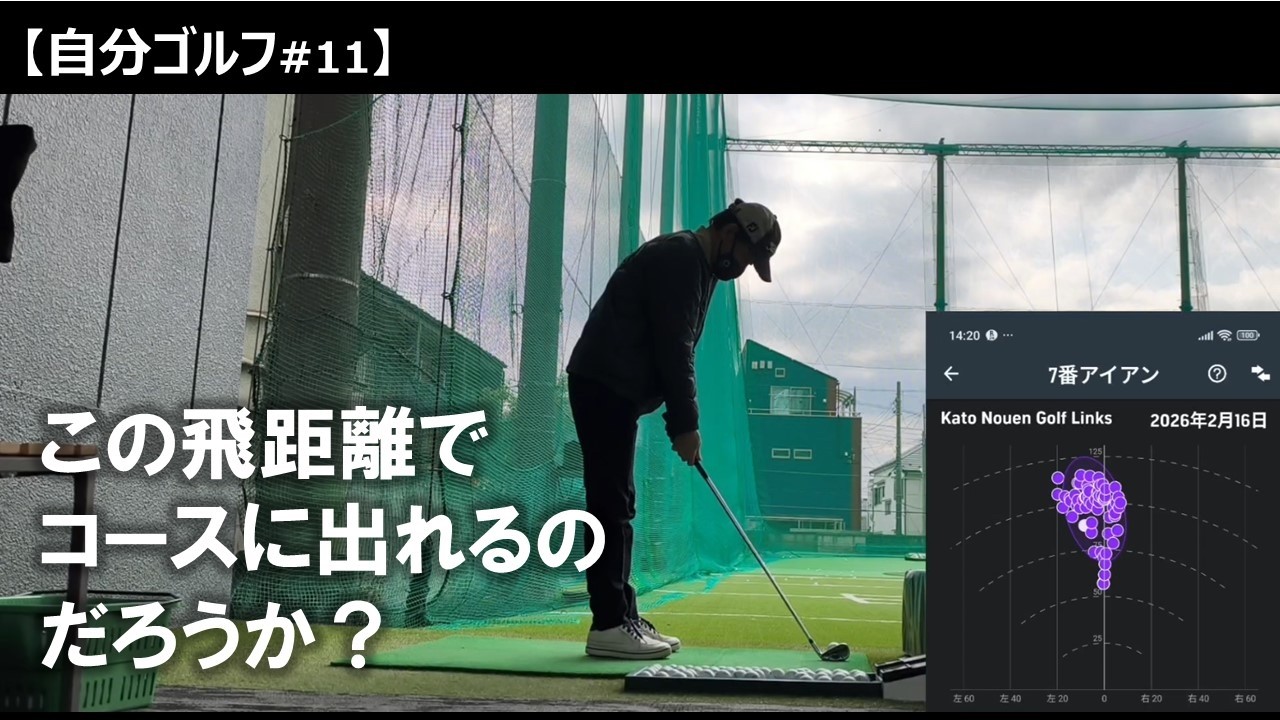 【自分ゴルフ #11】この飛距離でコースに出れるのだろうか？