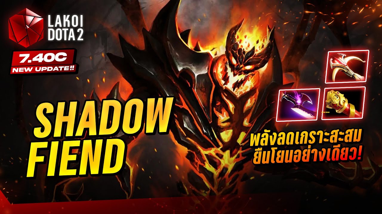 Shadow Fiend 7.40c ปีศาจสะสมวิญญาณสายออร่าลดเกราะสะสมเน้นตีทะลวง! Lakoi Dota 2