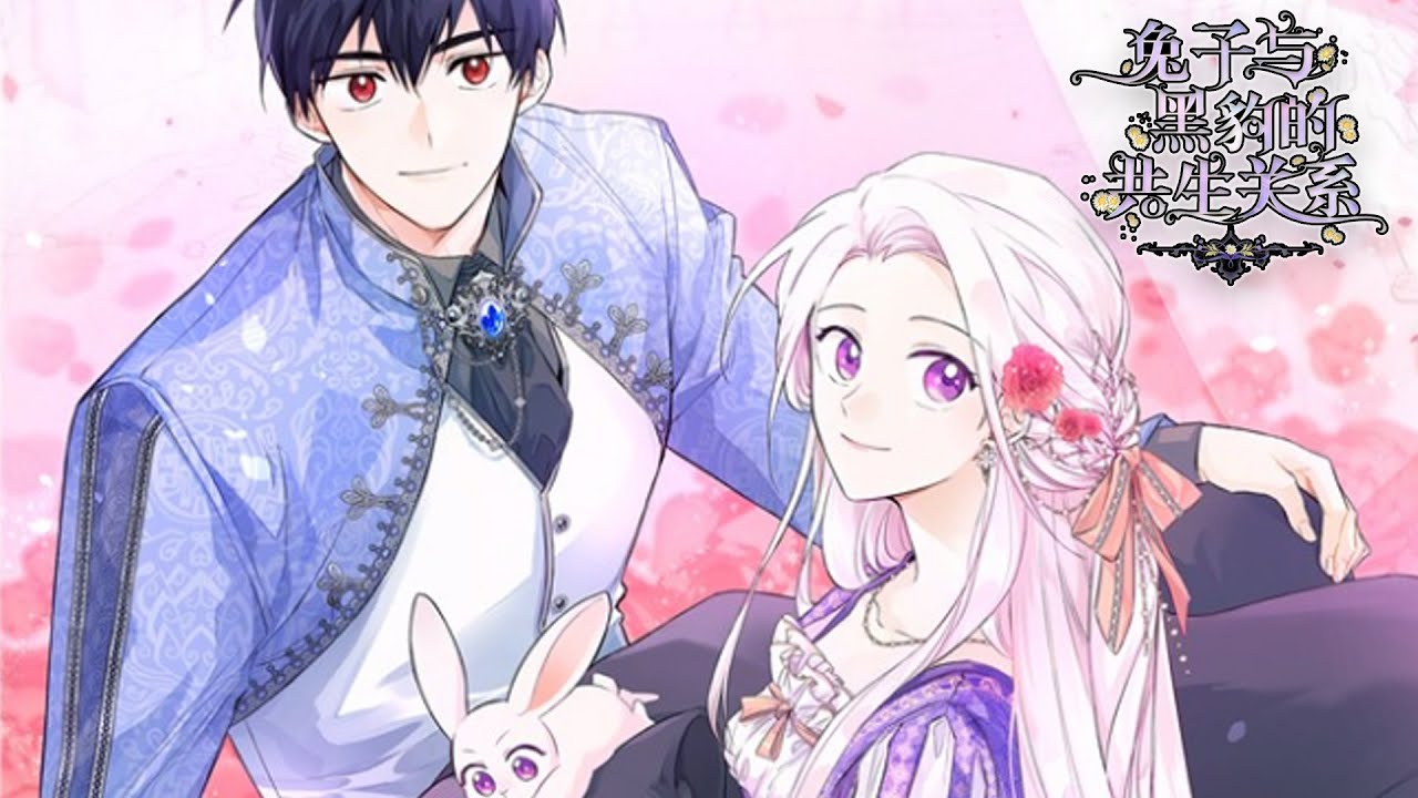 🔔🔔《兔子与黑豹的共生关系》第1-59话 超萌的小兔子却被家人嫌弃，被抛弃后竟被黑豹公爵带回了家，没想到化成人形后对方变成了亲亲狂魔！！#漫画解说 #漫画 #元气动画