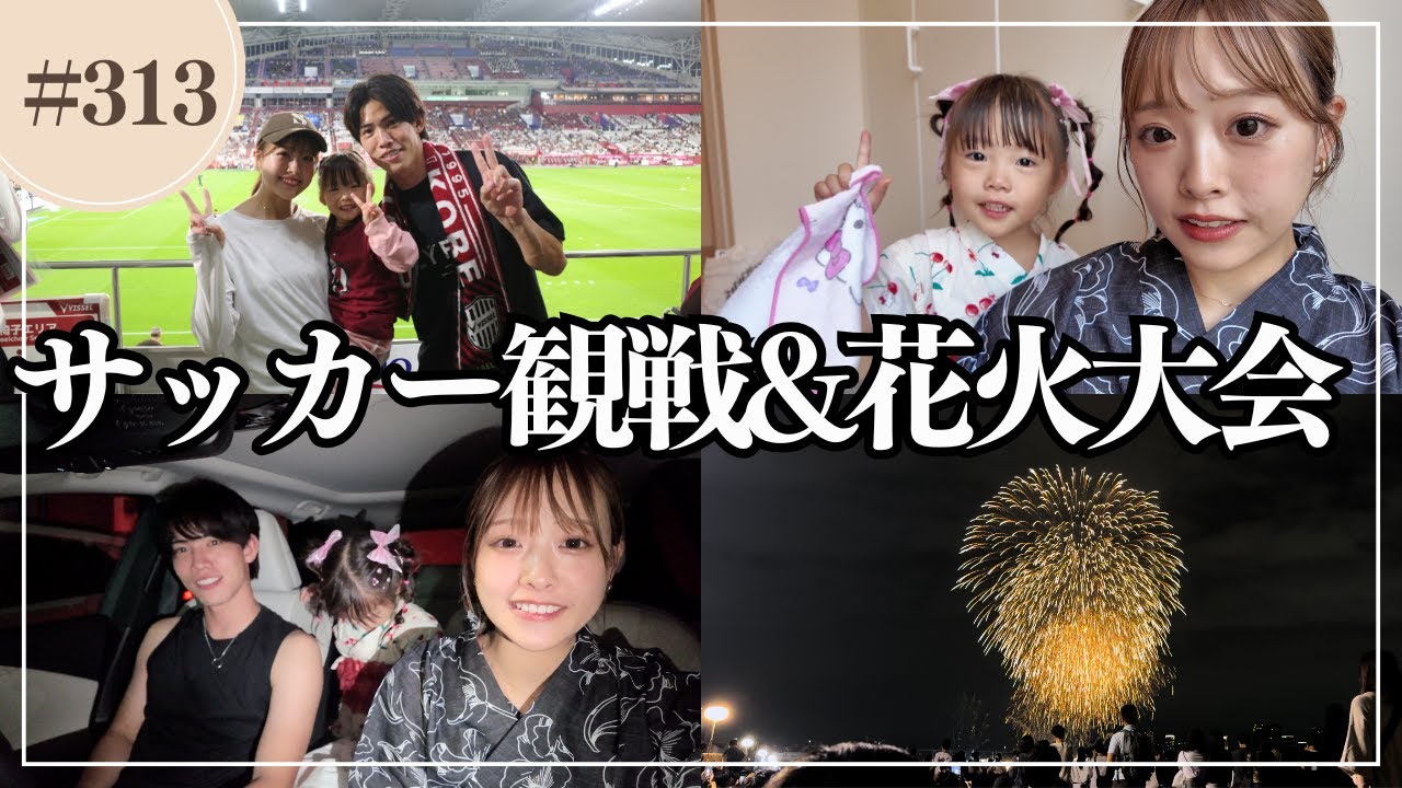 【2day vlog】サッカー観戦と土砂降りの淀川花火大会