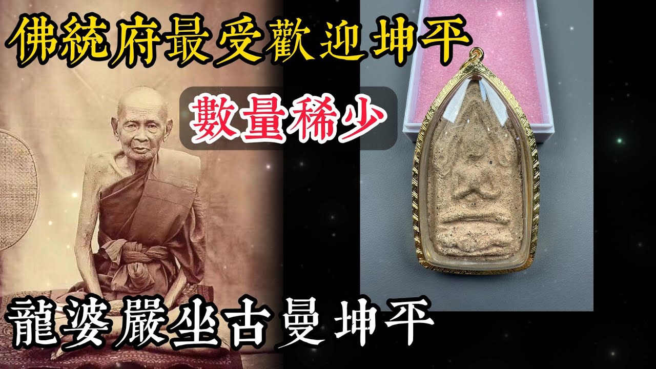 泰國佛統府最受歡迎坤平佛牌｜龍婆嚴2485坐古曼坤平｜限量500尊｜師傅親制，用料各種土壤、七墳土、隕石顆粒、經灰、草藥等