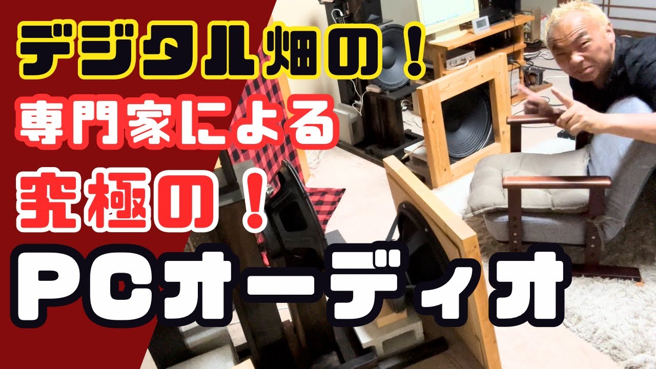 【後編】デジタル畑の専門家がPCオーディオを安価で最高音質に極める！