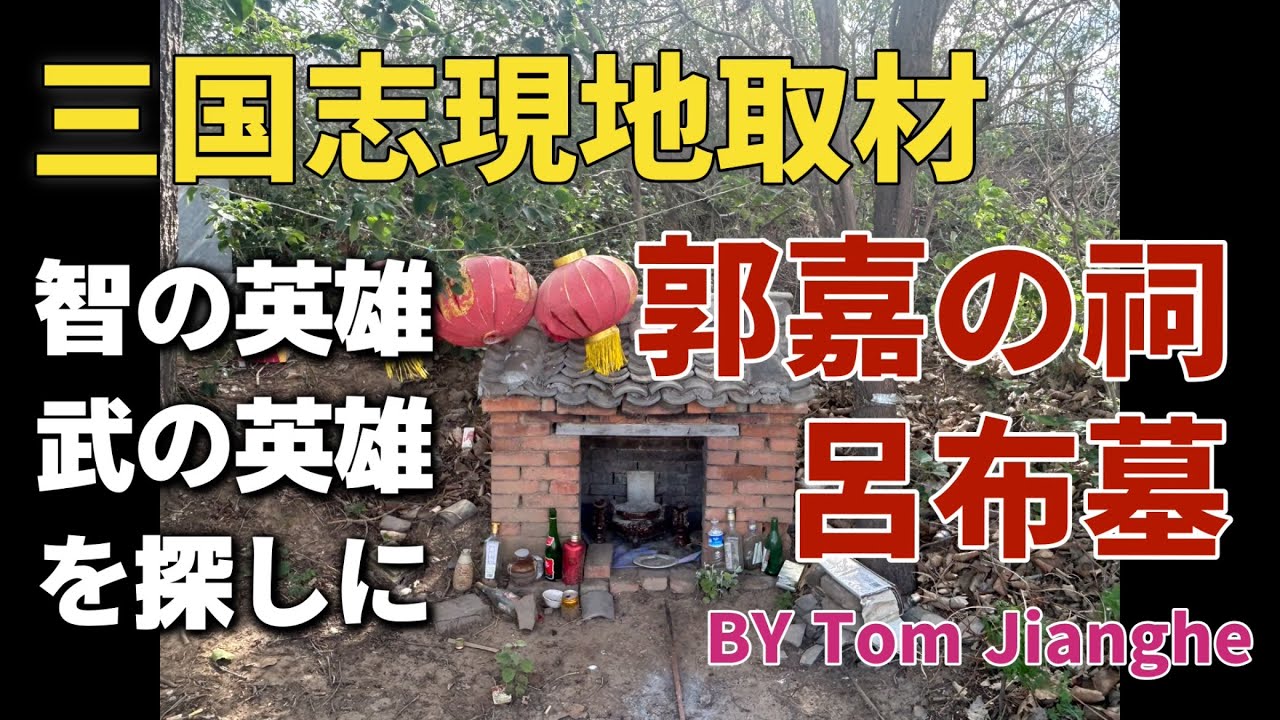 三国志旅　郭嘉と呂布の史跡へ　河南省郭嘉祠堂、呂布墓、黄河の夕陽