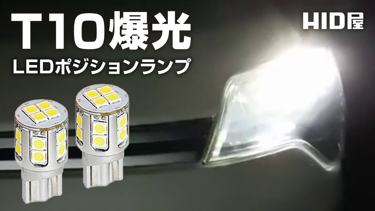 【HID屋】LED ポジションランプ 1930lx ｜ 爆光 純正を超える明るさ 【T10】