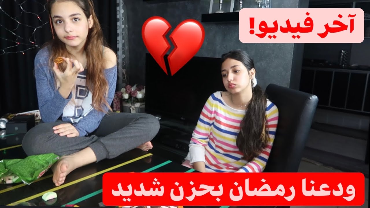 ودعنا رمضان بحزن كبيير😭💔