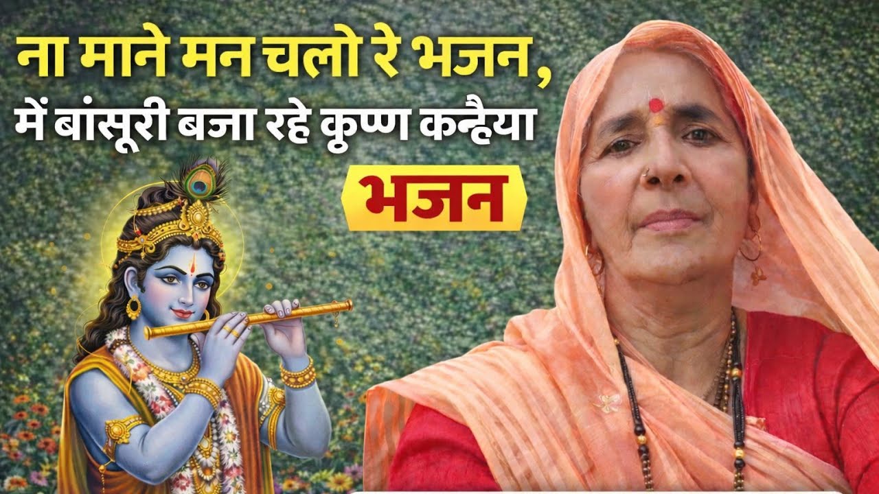 ना माने मन चलो रे भजन मै | बांसुरी बजा रहे कृष्ण कन्हैया | सुंदर कृष्ण भजन | Bhajan |