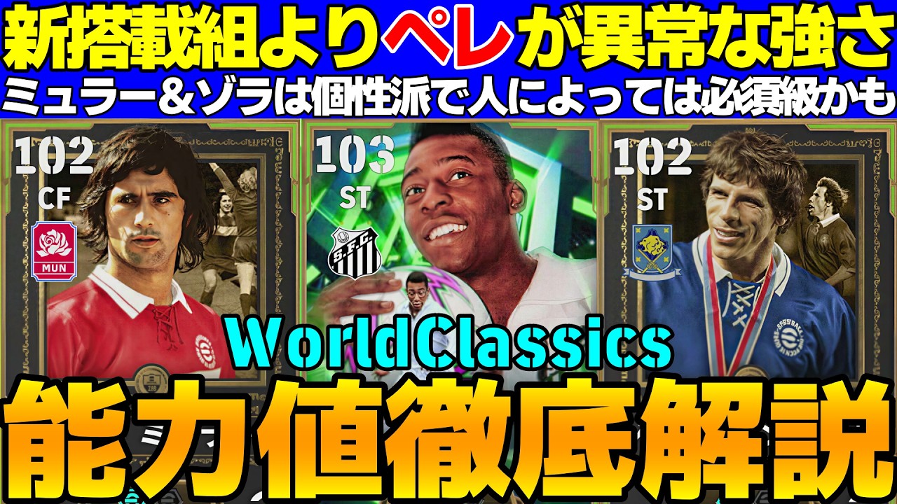 【全員強い】ペレがぶっ壊れ性能！新搭載組ミュラー＆ゾラは個性派で強い！引くべき？能力値徹底解説【eFootball2026,イーフト】