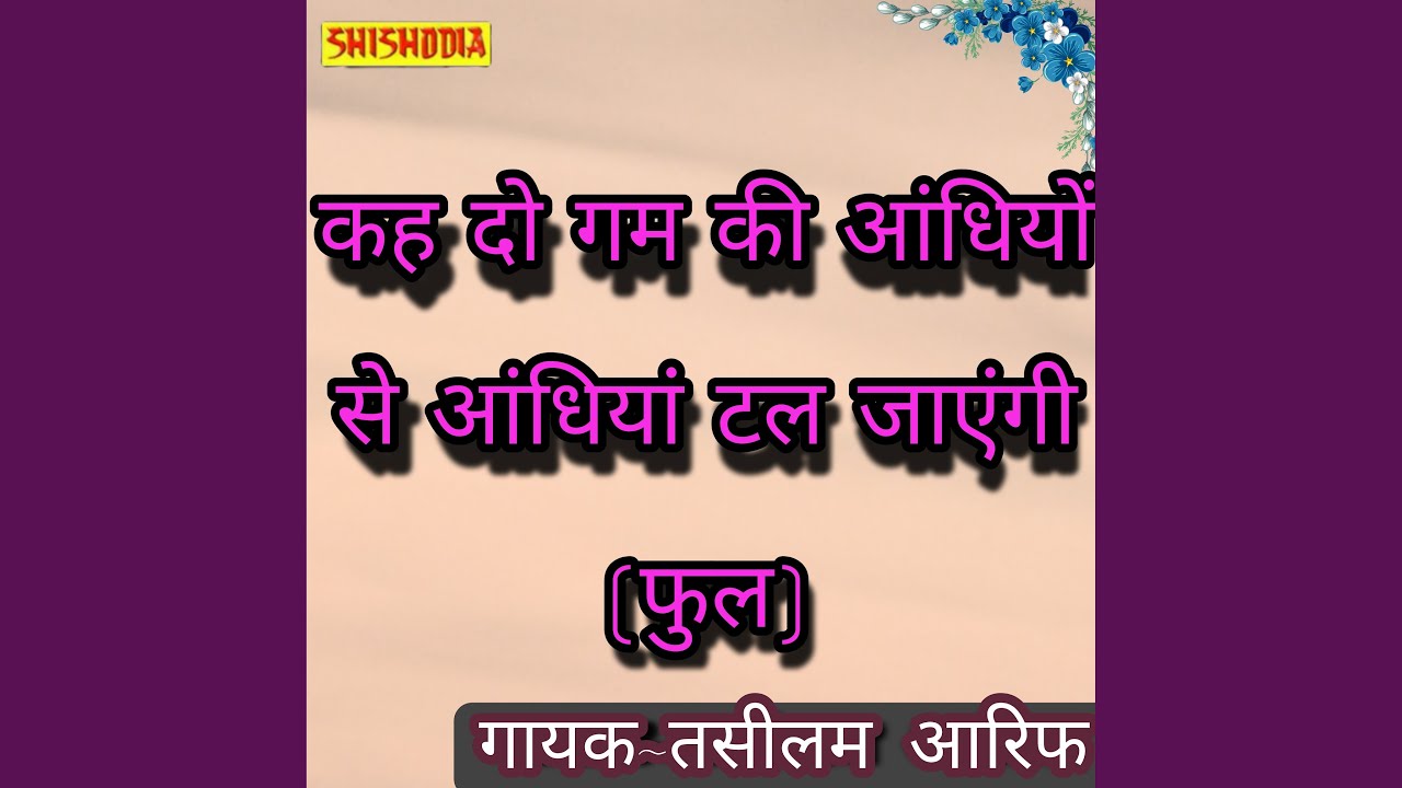 Kah Do Gam Ki Andhiyon Se Andhiyan Tal Jayengi Full