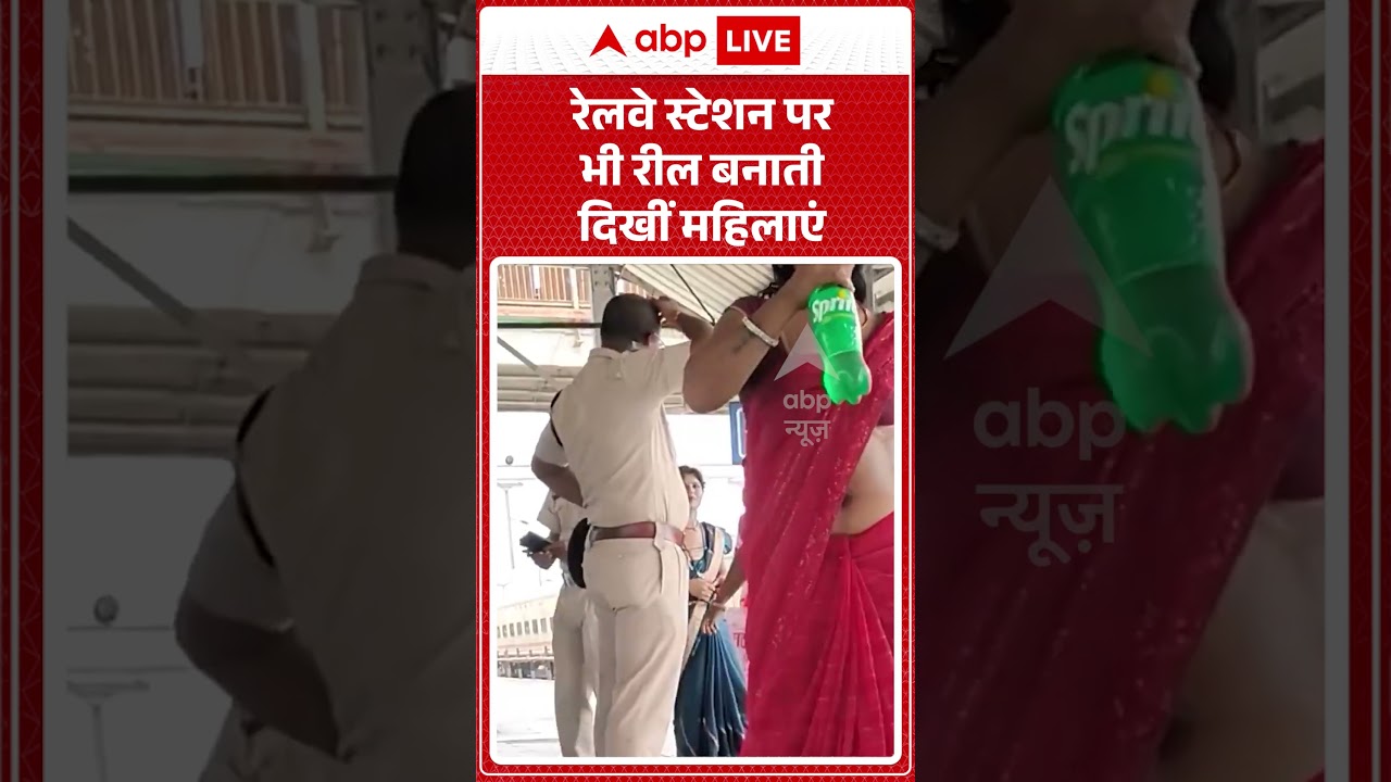 Viral Video:  रेलवे स्टेशन पर भी रील बनाती दिखीं महिलाएं  #shorts #instagram #reels