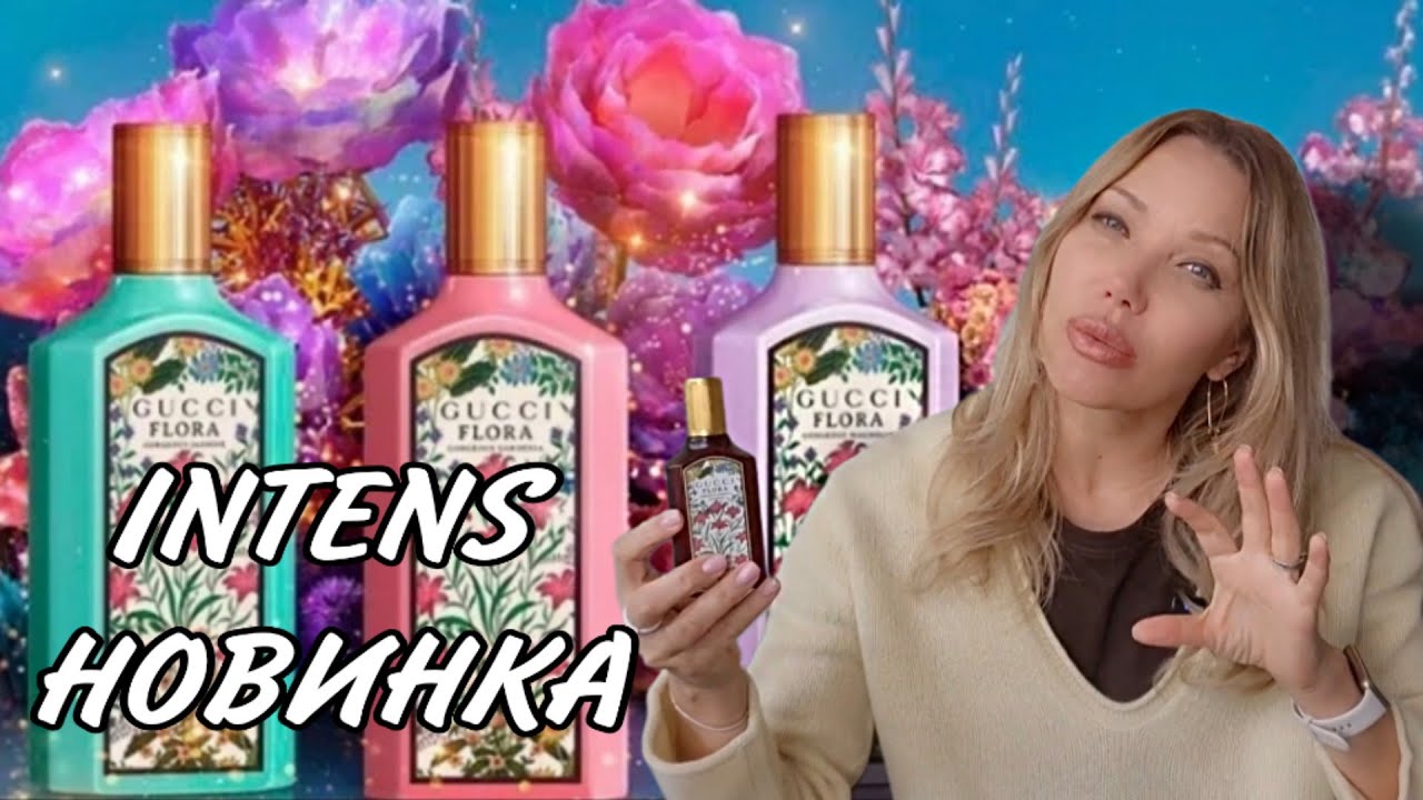 НОВЫЙ АРОМАТ ОТ GUCCI🩷СРАВНЕНИЕ С ФЛАГМАНОМ🩷Линейка Gucci Flora🩷И Затесты Женской Парфюмерии🩷