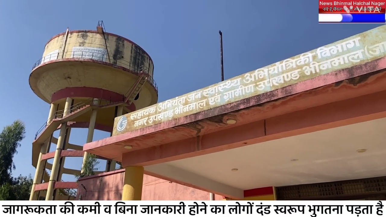 जलदाय विभाग एक सरकारी सफेद हाथी सिद्ध हो चुका है उपभोक्ताओं को बिना बिल पहुँचाने के बाद #भीनमालहलच 