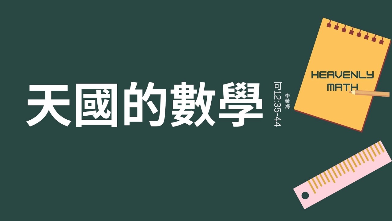 天國的數學(可12:35-44) - 2026-03-08