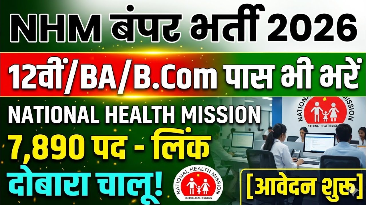 NHM Recruitment 2026 | Nhm New Vacancy 2026 | National Health Mission Recruitment 2026