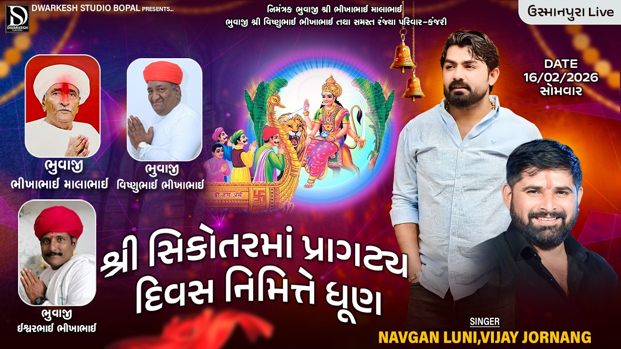 🔴LIVE🔴શ્રી સિકોતરમાં પ્રાગટ્ય દિવસ નિમિત્તે ભવ્ય ધૂણ||કંજરી-ઉસ્માનપુરા||@DwarkeshStudioBopal