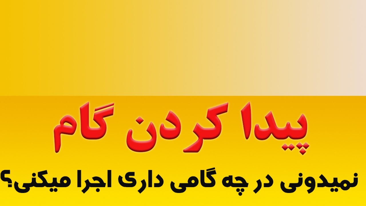 پیدا کردن گام از روی سرکلید و اسم گام