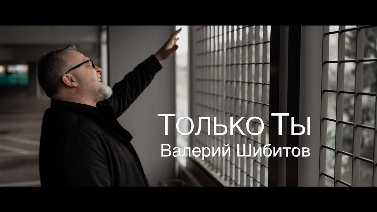 ТОЛЬКО ТЫ Валерий Шибитов OFFICIAL | песня + фонограмма минус