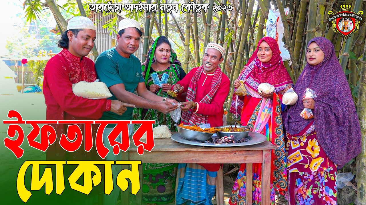 ইফতারের দোকান । তারছেঁড়া ভাদইমার হাসির কৌতুক । Iftarar Dokan । Tarchera Vadaima Koutuk 2026
