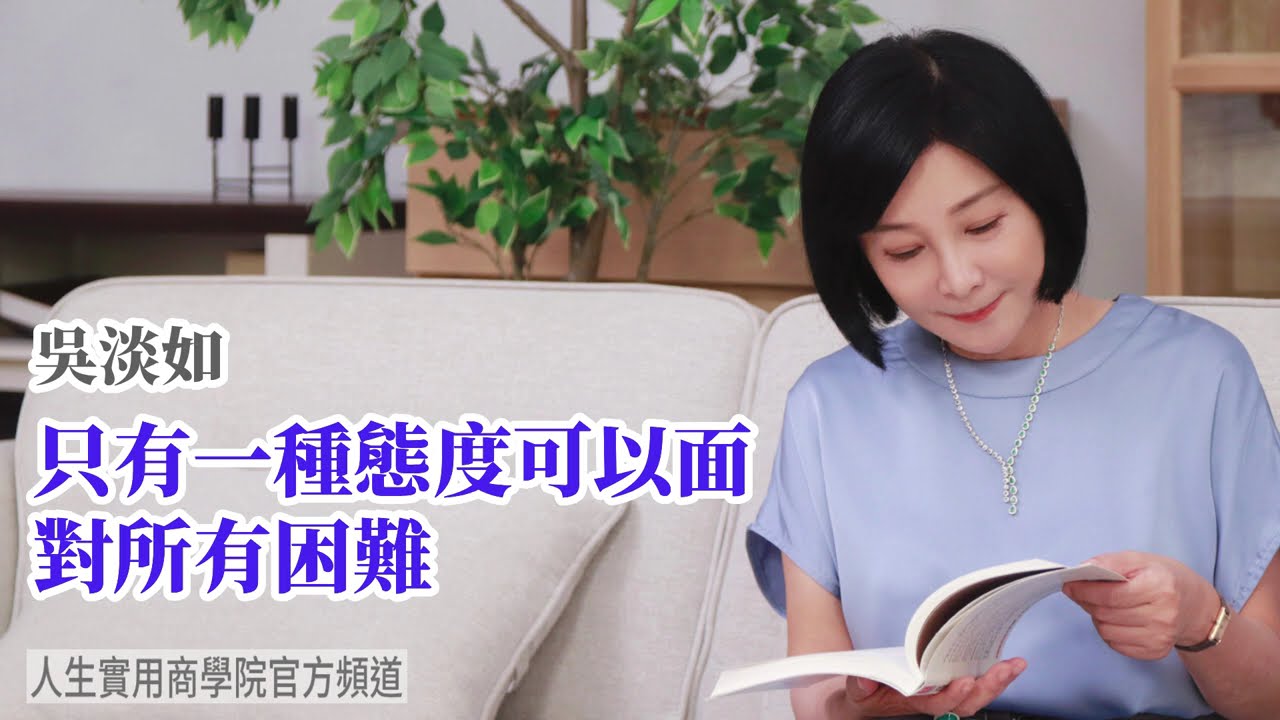 🚩【吳淡如】只有一種態度可以面對所有困難
