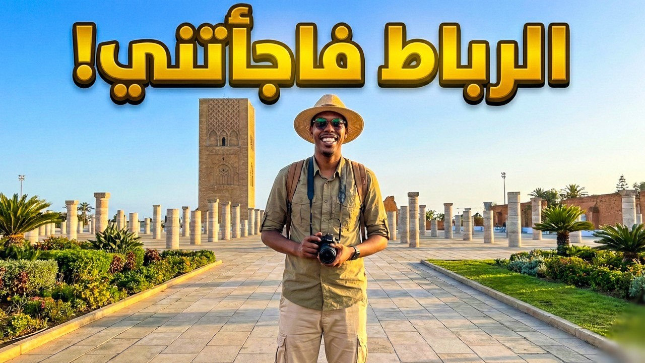 القصبة الوداية… جوهرة الرباط المخفية 🇲🇦