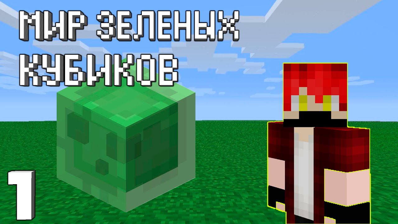 MineCraft ЛетсПлей #1 - Мир зеленых кубиков | Плоская ванилла