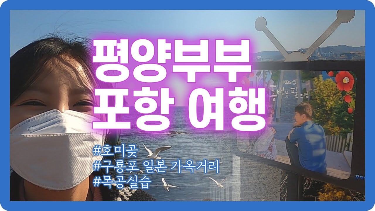 【평양부부 vlog】 ep6. 포항 나들이 - 구룡포, 호미곶