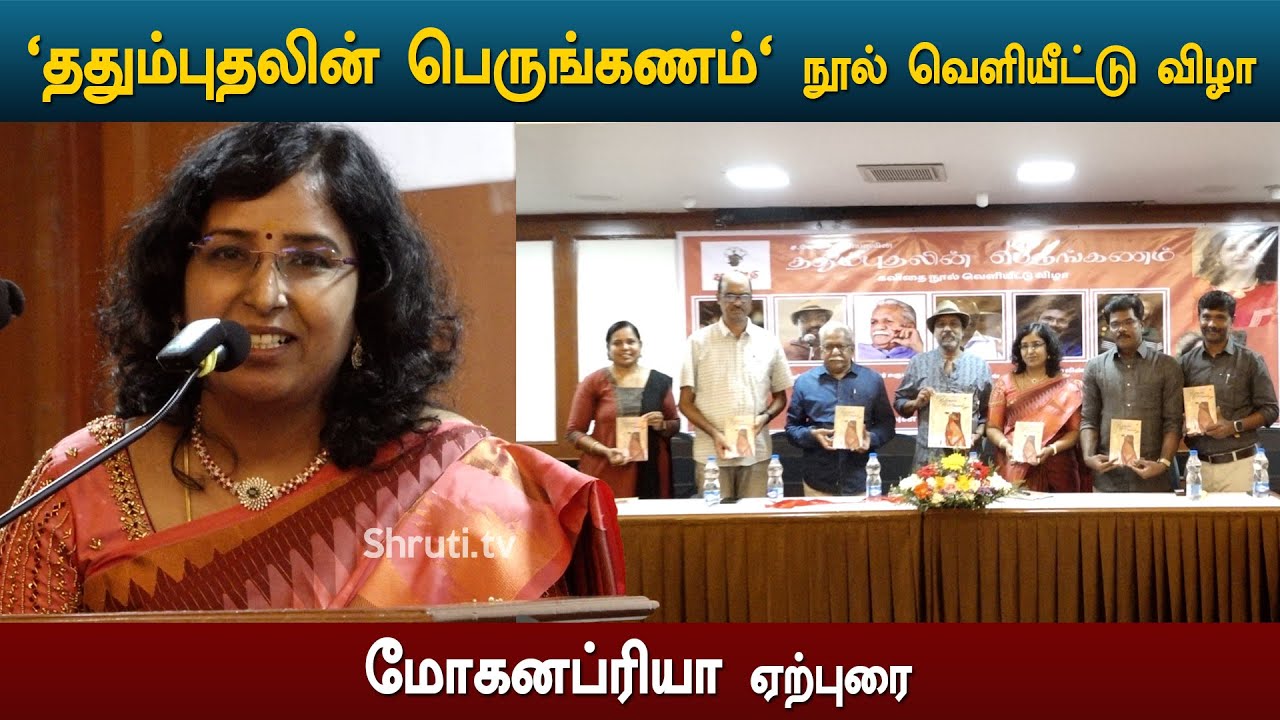 மோகனப்ரியா ஏற்புரை | 'ததும்புதலின் பெருங்கணம்' - நூல் வெளியிட்டு விழா | Mohanapriya speech