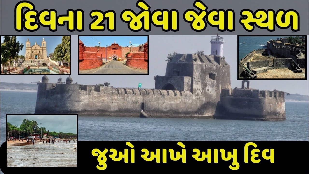 દીવના 21 જોવા જેવા સ્થળ || best 21 places of diu || Diu full details