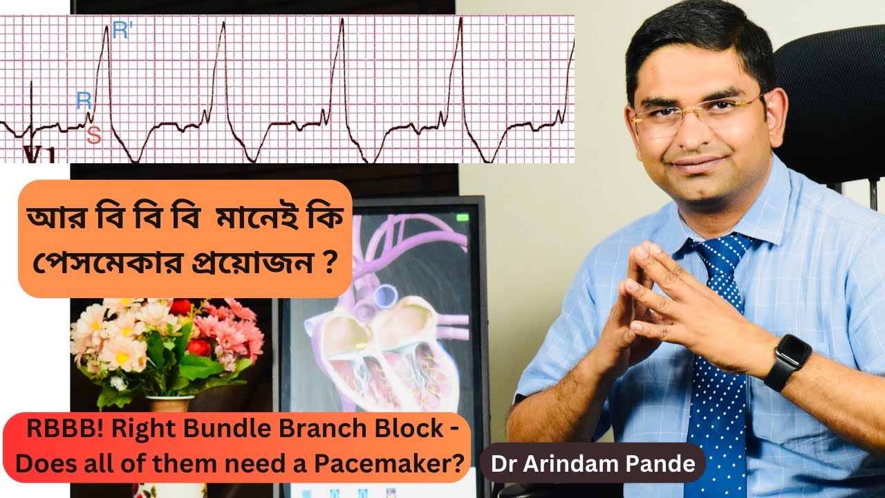 আর বি বি বি - মানেই কি পেসমেকার প্রয়োজন ? RBBB ! Right Bundle Branch Block - কি রোগ ? Dr A Pande.
