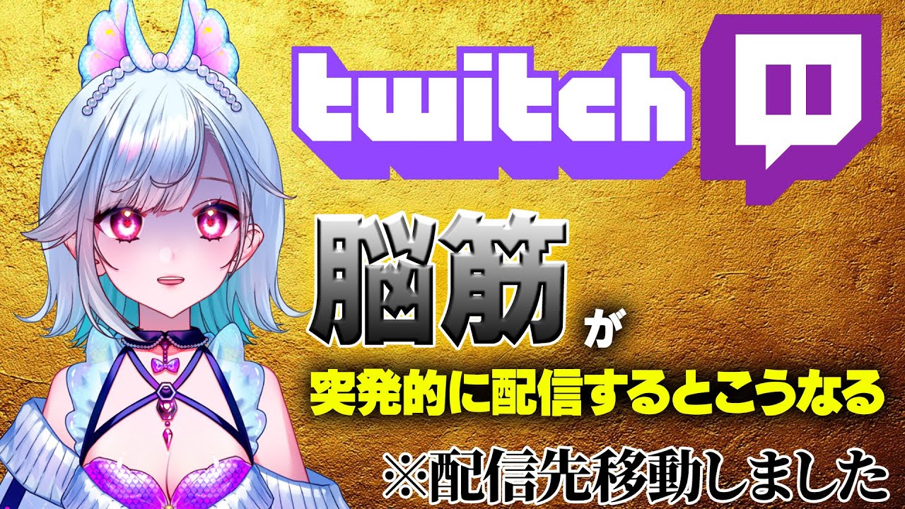 Twitch初配信でPONと挙動不審を繰り返すいつも通りのねぎりんｗ【切り抜き】