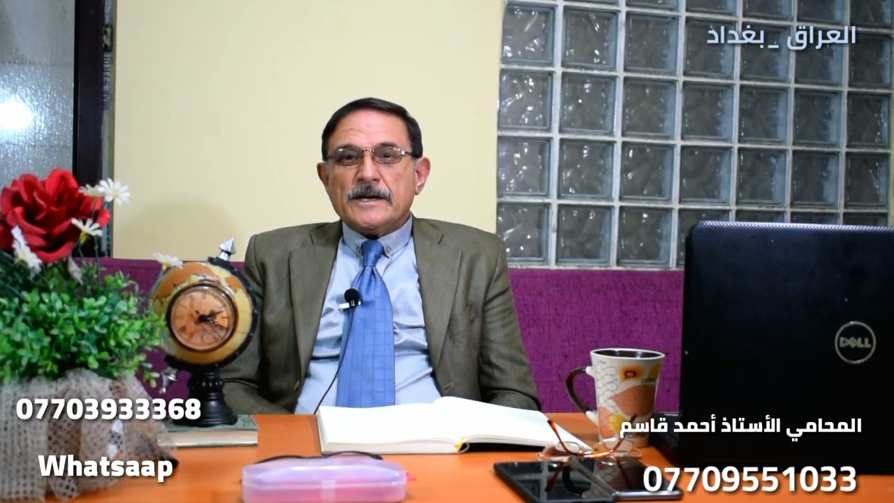 ليش احتاج محامي ب العراق مع الاستشاري القانوني الاستاذ احمد قاسم