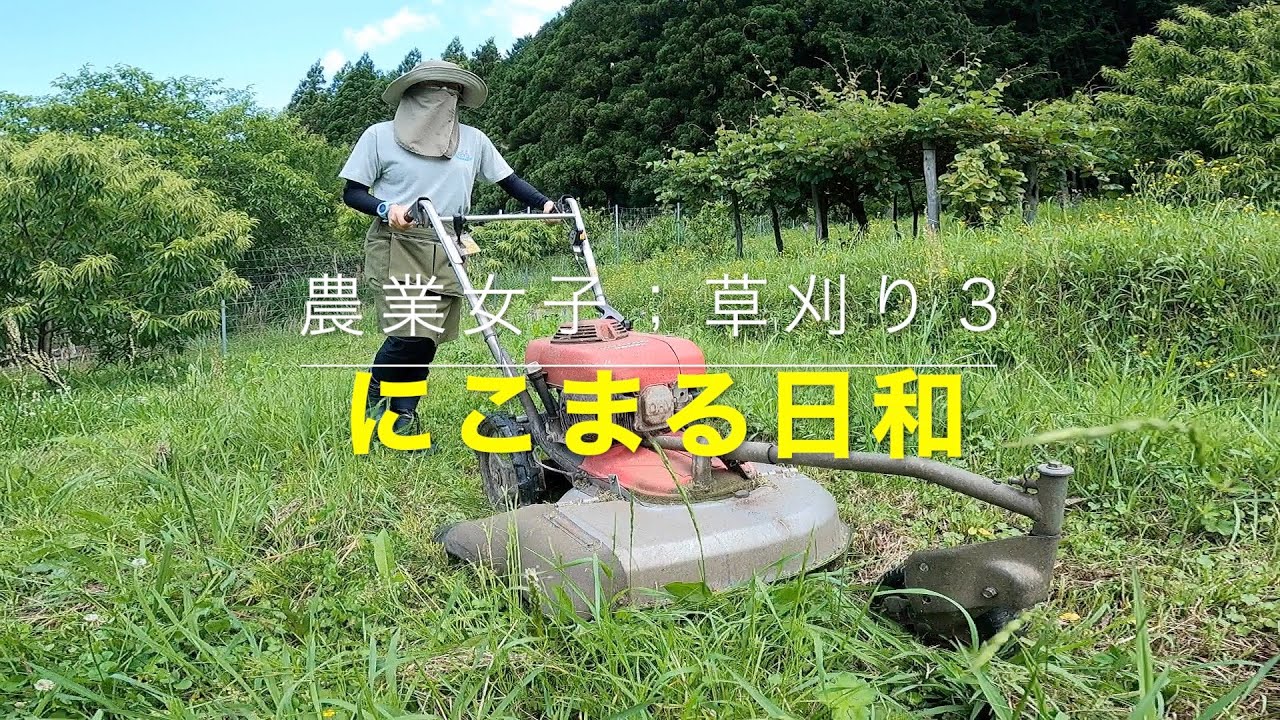農業女子；草刈り「ホンダUM2160」