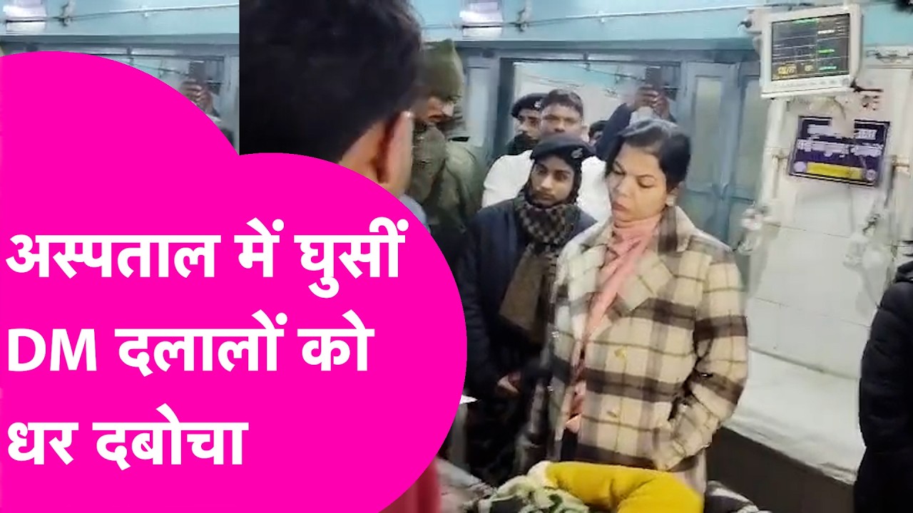 Hajipur में अचानक Hospital में घुसीं DM, दलालों को धर दबोचा | Bihar Tak