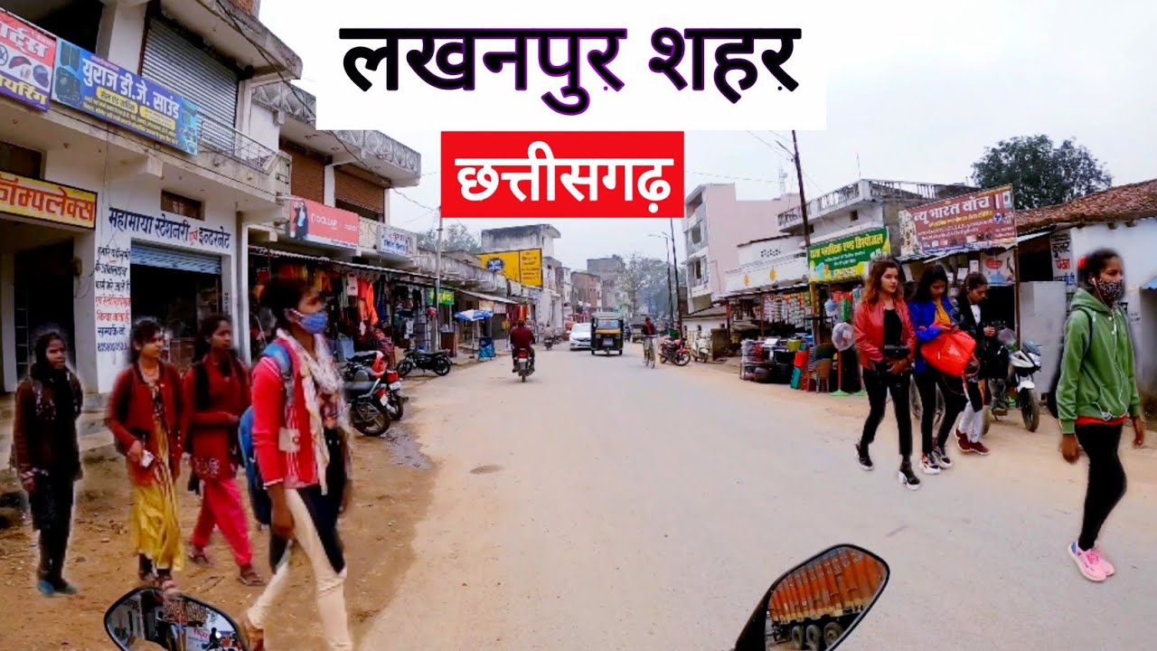 लखनपुर शहर | Lakhanpur City Chhattisgarh | Surguja Chhattisgarh | Vlogs Rahul