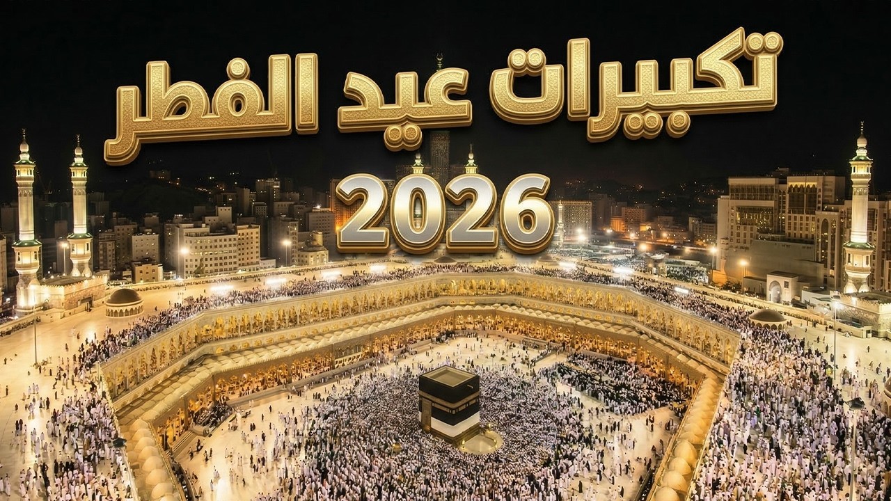 تكبيرات عيد الفطر المبارك بث مباشر 2026 | من الحرم المكي 🌷💛 لنجعلها تملأ الدنيا الله أكبر الله أكبر