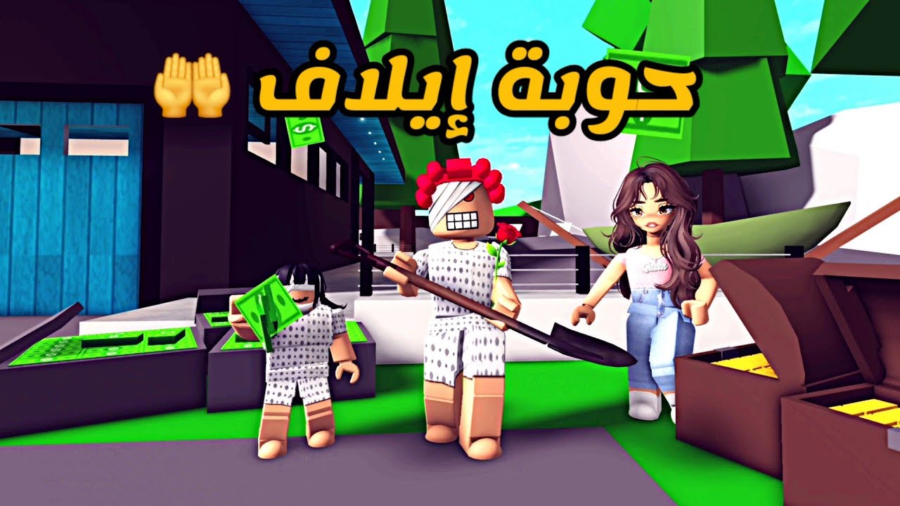 العائلة الروبلوكسية #242 | حوبة إيلاف 🤲 حمرا و جودي خذوا فلوس إيلاف و لكنهم ندموا 💰🏃‍♀️