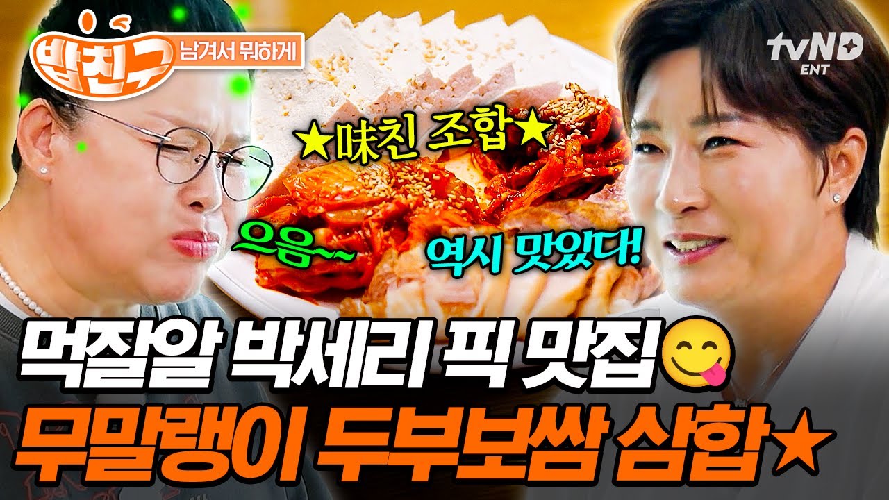 [#남겨서뭐하게] 신뢰 MAX 믿고 보는 박세리 맛집👍 가마솥 두부보쌈+무말랭이 삼합으로 입안이 행복한 맛✨