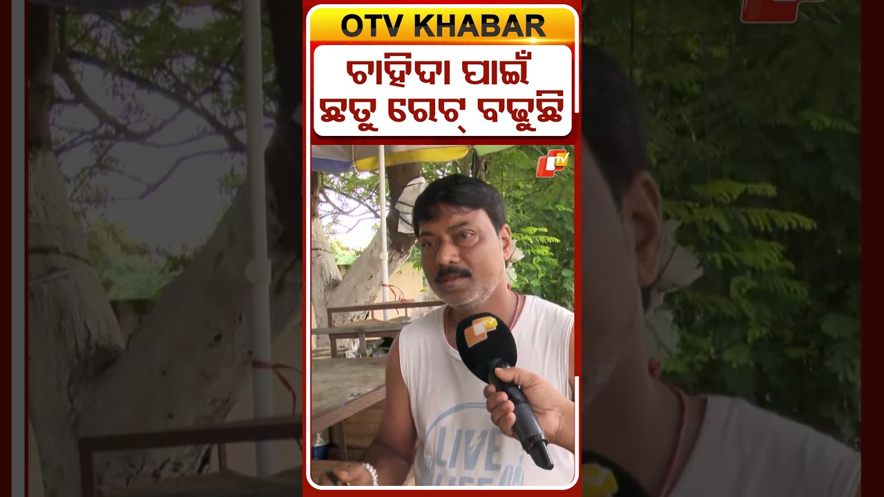 ଚାହିଦା ପାଇଁ ଛତୁ ରେଟ୍ ବଢୁଛି   #OTVShorts #Odisha #bhubaneswar #duplicatepaneer #customer