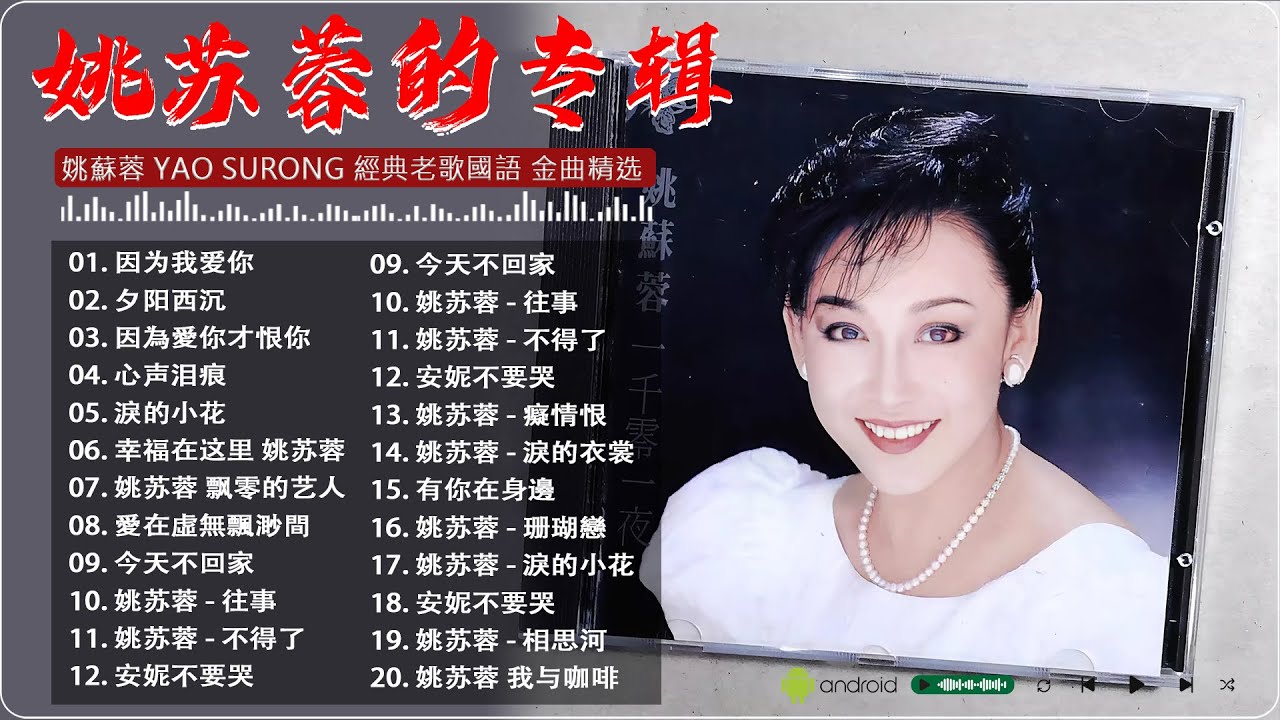姚蘇蓉 Yao Surong - 姚蘇蓉熱門歌曲 -《歌曲精选》- 姚苏蓉的专辑《 因为我爱你+夕阳西沉+因為愛你才恨你+ 心声泪痕+淚的小花+今天不回家》